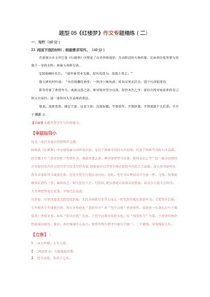 题型05《红楼梦》作文专题精练（二）解析版--整本书阅读《红楼梦》仿真精练（全国通用）.docx