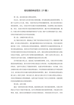捡垃圾的体会范文（21篇）.docx