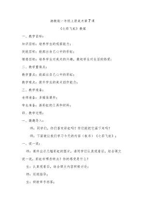 《七彩飞虹》教案.docx