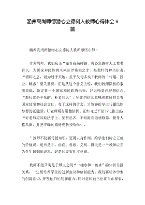 涵养高尚师德潜心立德树人教师心得体会6篇.docx