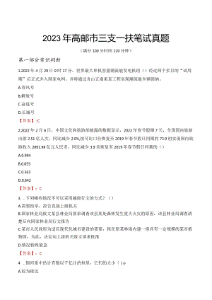2023年高邮市三支一扶笔试真题.docx