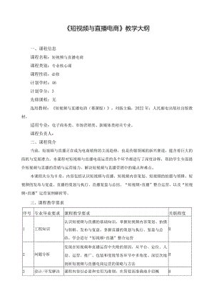 《短视频与直播电商》教学大纲.docx