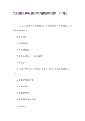 工业机器人系统运维知识竞赛题库及答案（100题）.docx