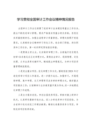 2024全国审计工作会议精神学习贯彻工作总结十五篇.docx