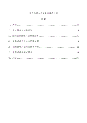 绿色低碳人才储备与培养计划.docx