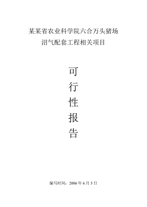 XX万头猪场沼气项目可研报告.docx