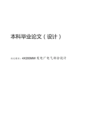 4×200MV发电厂电气部分设计.docx