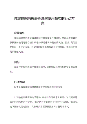 减缓住院病患静脉注射使用频次的行动方案.docx
