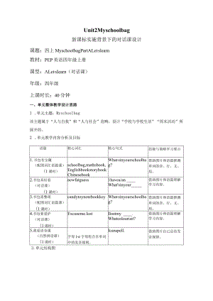 Unit 2 My schoolbag Part B Let's talk大单元教学设计 人教pep四上.docx