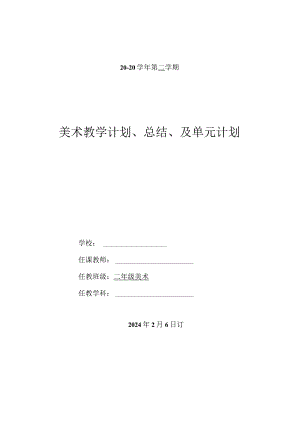 工作计划与总结及大单元计划（知识清单）人教版 美术 二年级下册.docx