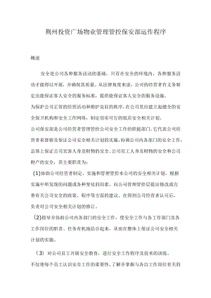 XX投资广场物业管理保安部运作程序(doc 54).docx