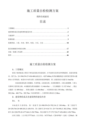 水利工程施工质量自检检测计划.docx