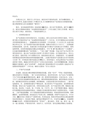 在全省食用农产品“治违禁控药残促提升”三年行动部署启动视频会议上的讲话&在全市人社系统“学思想、转作风、见行动”主题大讨论活动动.docx