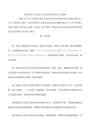 黑龙江省人民代表大会及其常务委员会立法条例(2024修正).docx
