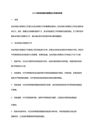 2024年安全风险分级管控工作责任体系.docx