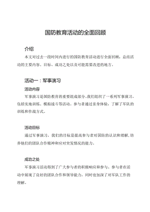 国防教育活动的全面回顾.docx
