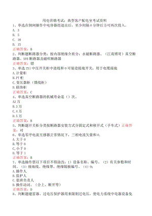 用电营销考试：典型客户配电室考试资料.docx