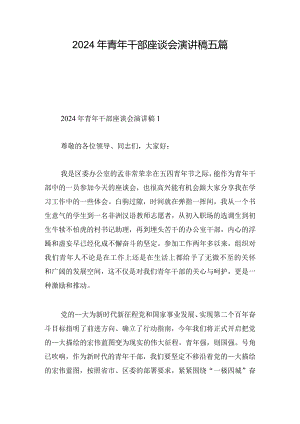 2024年青年干部座谈会演讲稿五篇.docx