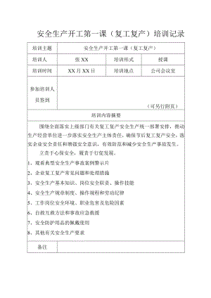 开工第一课（复工复产）安全培训记录（后附培训效果评价）.docx