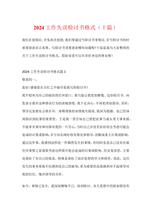 2024工作失误检讨书格式（十篇）.docx