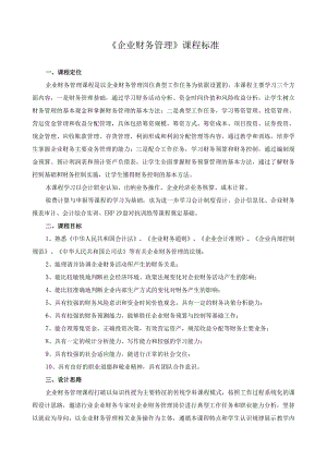 《企业财务管理》课程标准.docx