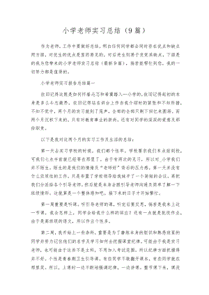 小学老师实习总结（9篇）.docx