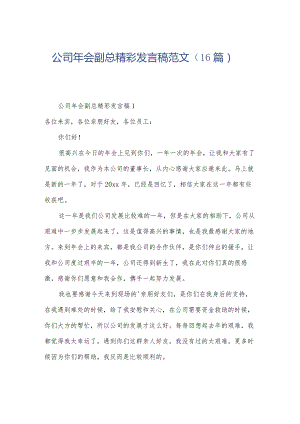 公司年会副总精彩发言稿范文（16篇）.docx