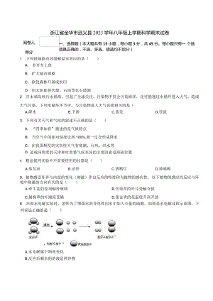 浙江省金华市武义县2023学年八年级上学期科学期末试卷.docx