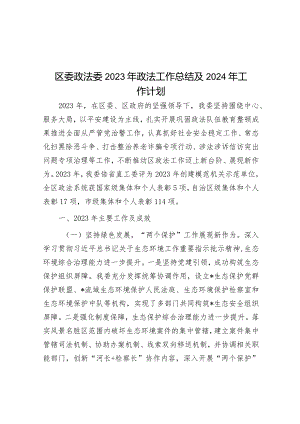 2023年政法工作总结及2024年工作计划（区委政法委）.docx