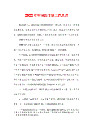 2022年客服部年度工作总结.docx