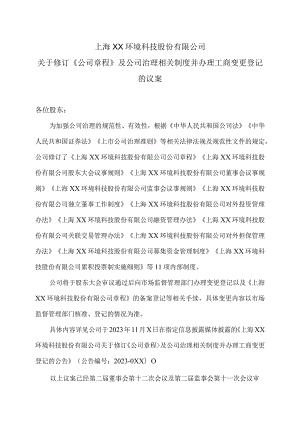 上海XX环境科技股份有限公司关于修订《公司章程》及公司治理相关制度并办理工商变更登记的议案（2024年）.docx