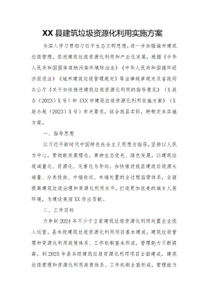 XX县建筑垃圾资源化利用实施方案.docx