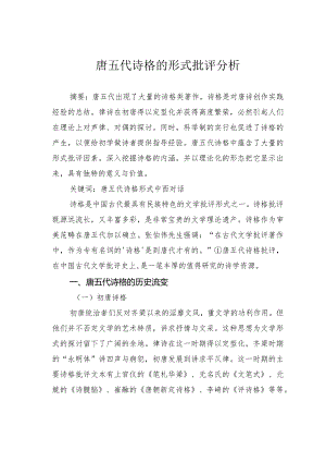 唐五代诗格的形式批评分析.docx