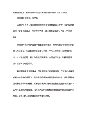党建座谈会发言：聚焦矛盾难点 改进方式方法 着力提升党组织“三帮”工作成效.docx