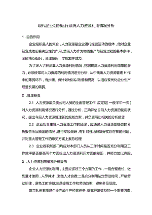 现代企业组织运行系统人力资源利用情况分析.docx