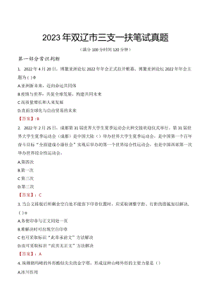 2023年双辽市三支一扶笔试真题.docx