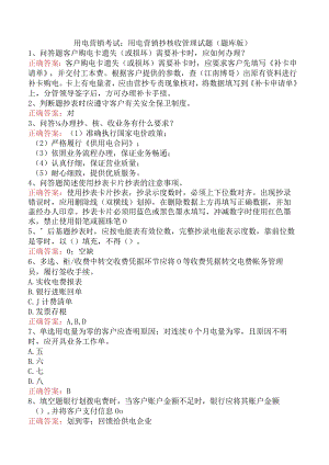 用电营销考试：用电营销抄核收管理试题（题库版）.docx