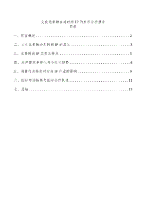 文化元素融合对时尚IP的启示分析报告.docx