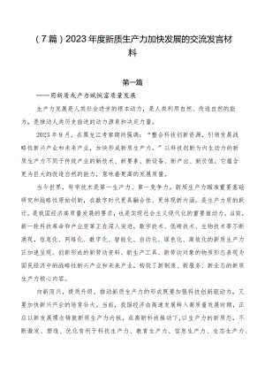 （7篇）2023年度新质生产力加快发展的交流发言材料.docx