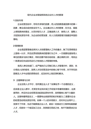 现代企业决策指挥系统企业对人才的管理.docx