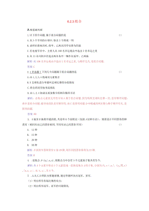 2023-2024学年人教A版选择性必修第三册 6-2-3组合 作业.docx