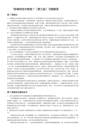 【多媒体技术教程（第四版）】课后习题集答案.docx