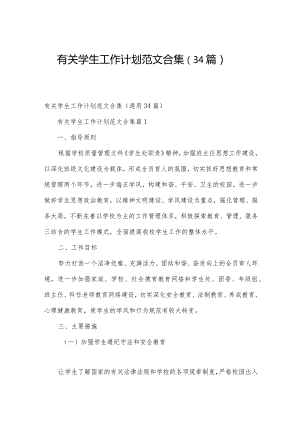 有关学生工作计划范文合集（34篇）.docx