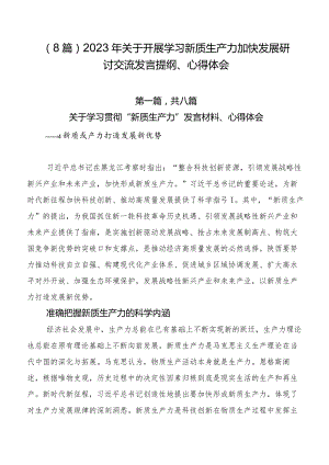 （8篇）2023年关于开展学习新质生产力加快发展研讨交流发言提纲、心得体会.docx