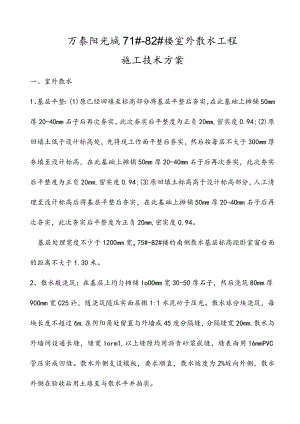 万泰阳光城71#-82#楼室外散水工程施工方案.docx