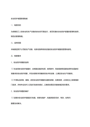 2024年安全防护装置管理制度.docx