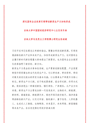 深化国有企业改革 引领带动新质生产力加快形成.docx