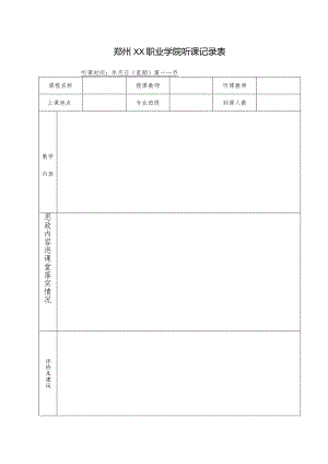 郑州XX职业学院听课记录表（2024年）.docx