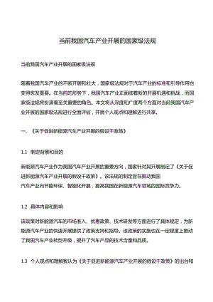 当前我国汽车产业发展的国家级法规.docx