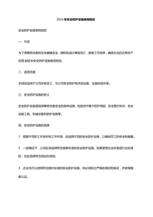 2024年安全防护设施使用规定.docx